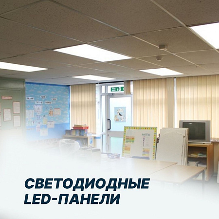 Светодиодные-LED панели