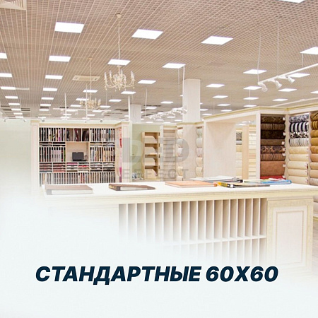 стандартные 60х60