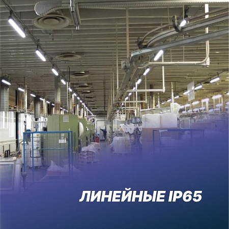 Линейные IP65