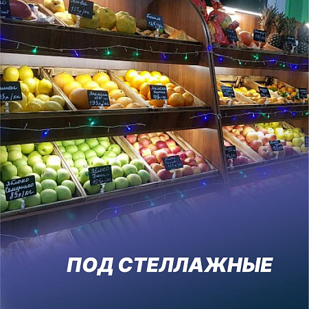 Подстеллажные