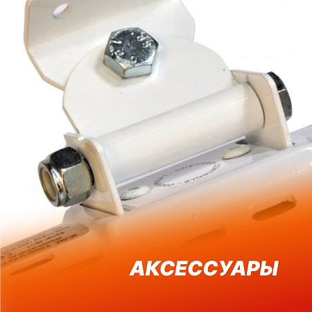 Аксессуары - 