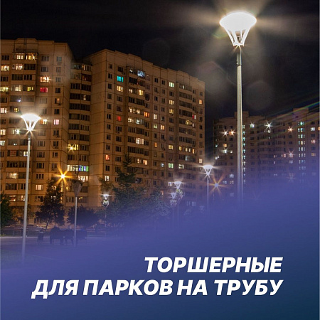 Торшерные для парков