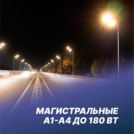 Магистральные А1-А4 до 180 Вт