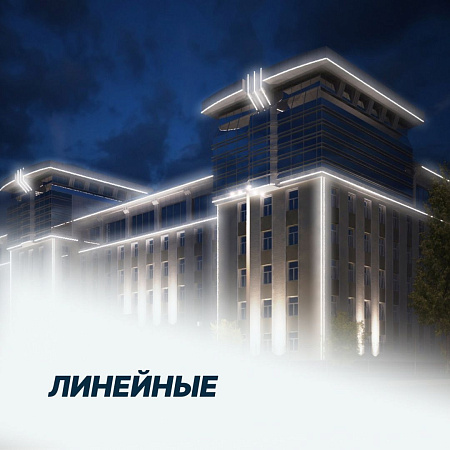 Линейные архитектурные