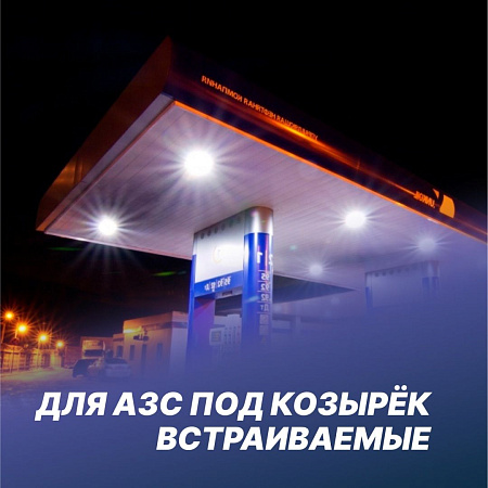 для АЗС под козырёк