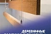 Деревянные