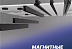 Магнитные треки