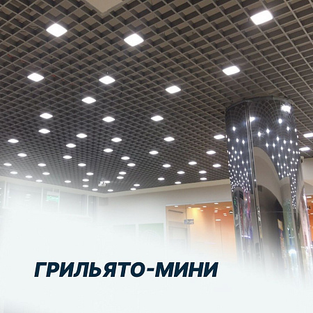 грильято-мини