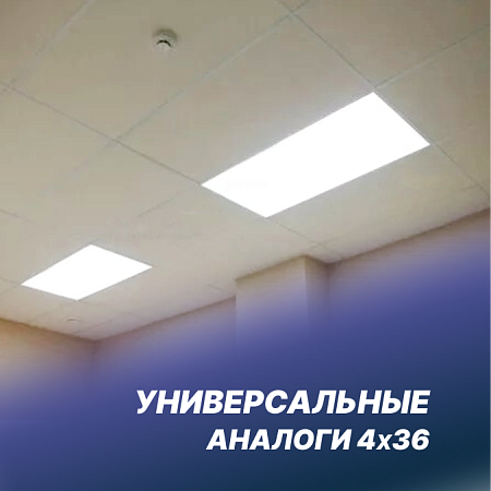 Универсальные аналоги 4х36