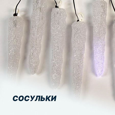 Сосульки