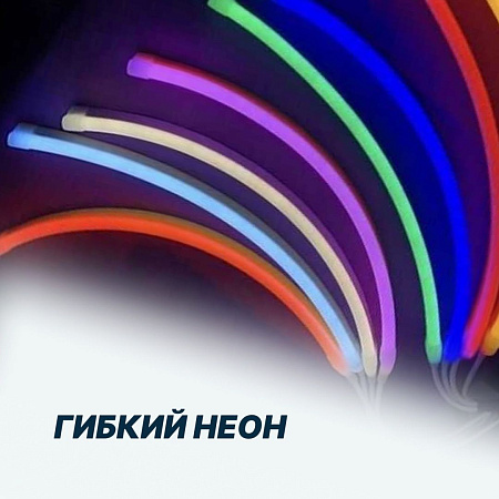 Гибкий Неон