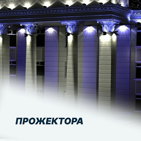 Прожектора архитектурные