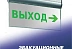 Эвакуационные указатели
