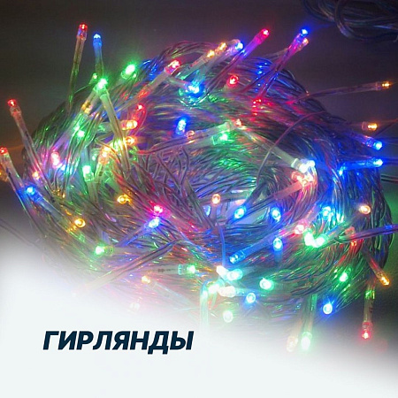 Гирлянды
