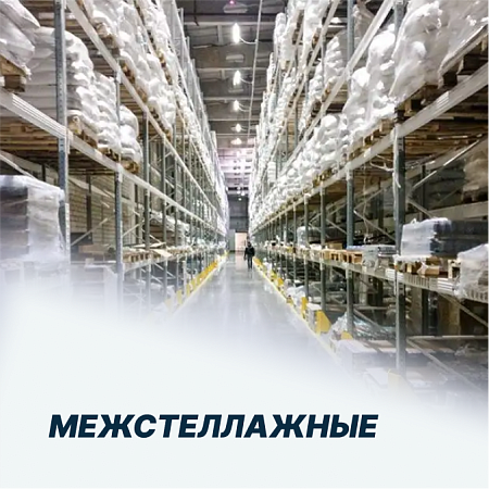 Межстеллажные