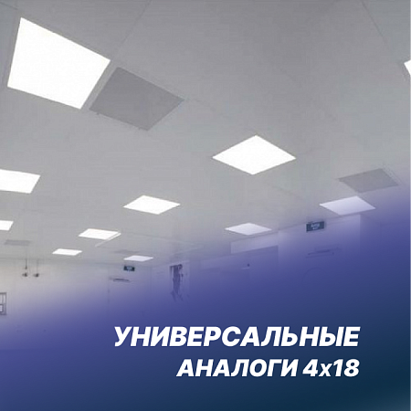 Универсальные аналоги 4х18