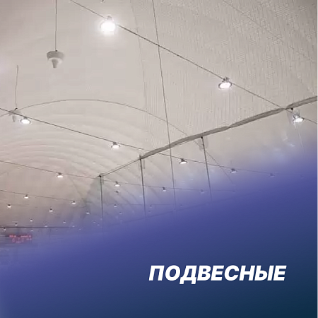 Подвесные промышленные