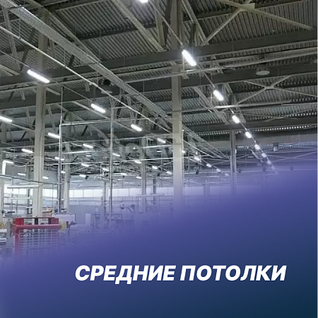 Средние потолки
