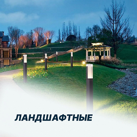 Ландшафтные