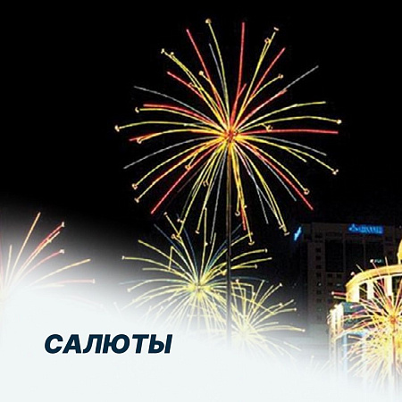 Салюты
