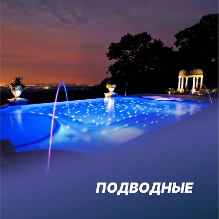 Подводные