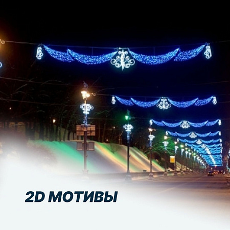 2D мотивы