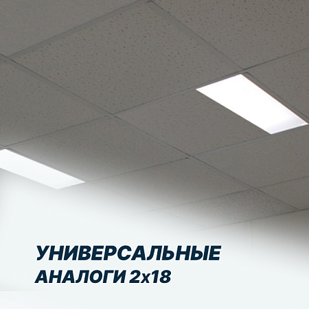 Универсальные аналоги 2х18