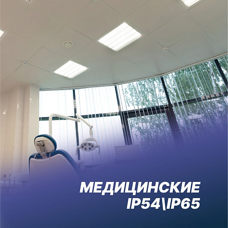Медицинские IP54\IP65