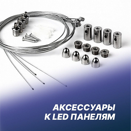 Аксессуары к LED панелям