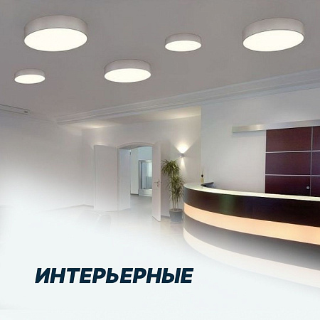 Интерьерные