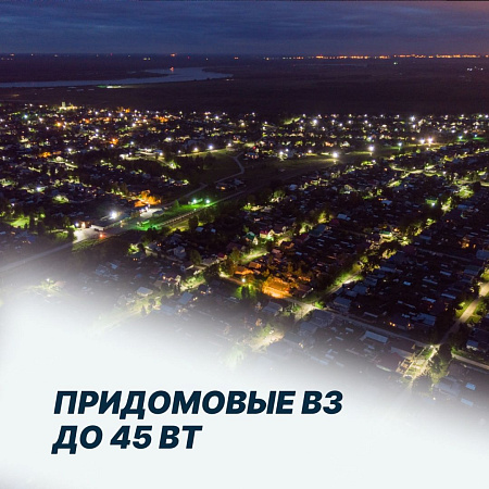Придомовые В3 до 45 Вт