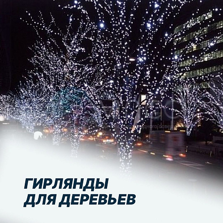 Гирлянды для деревьев