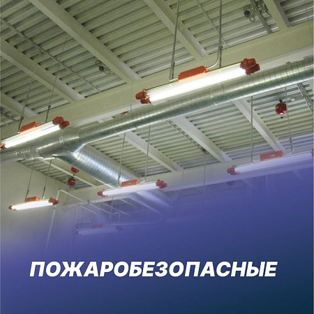 Пожаробезопасные