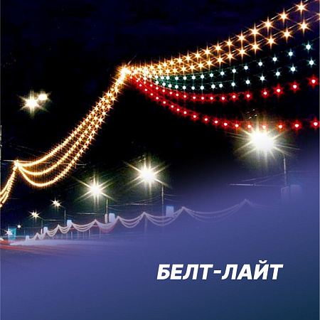 Белт-Лайт