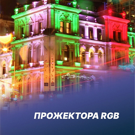 Прожектора RGB