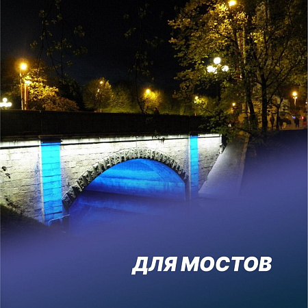 для Мостов