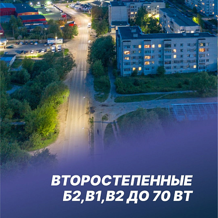 Второстепенные Б2-В2 до 70 Вт